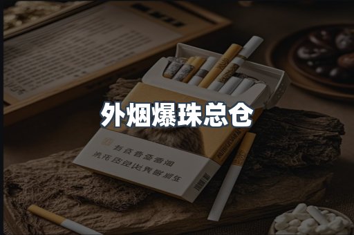 外烟爆珠总仓